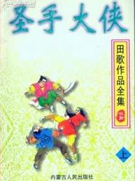 圣手大侠在线阅读