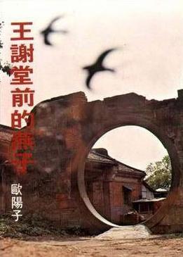 王谢堂前的燕子