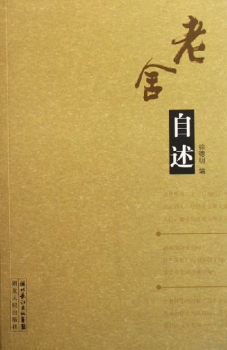 老舍自传在线阅读