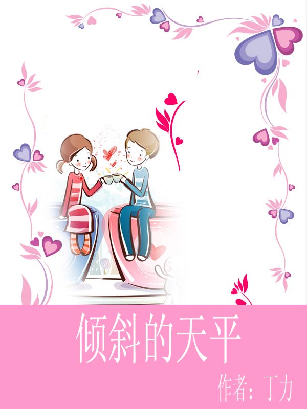倾斜的天平在线阅读