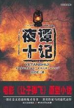 夜谭十记在线阅读