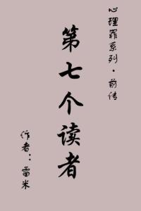 第七个读者