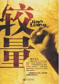 较量在线阅读