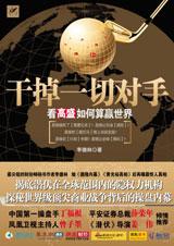 干掉一切对手：看高盛如何算赢世界
