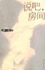 说吧，房间在线阅读