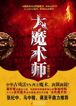 大魔术师在线阅读