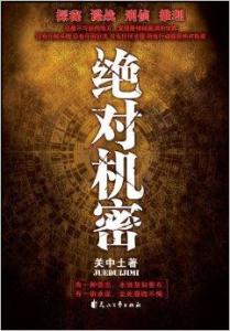 绝对机密在线阅读