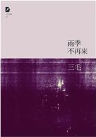 雨季不再来在线阅读