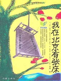 我在北京有张床在线阅读
