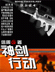 神剑行动在线阅读