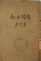 面子问题在线阅读