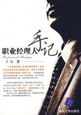 职业经理人手记在线阅读