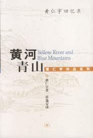 黄河青山：黄仁宇回忆录在线阅读