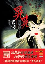 武汉晃晃在线阅读