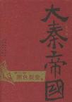大秦帝国1:黑色裂变
