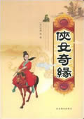 侠女奇缘在线阅读