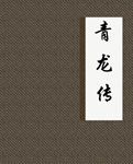 青龙传