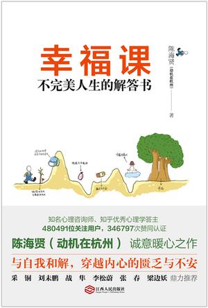 幸福课：不完美人生的解答书在线阅读