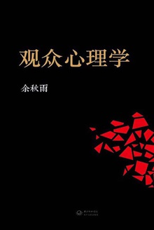 观众心理学在线阅读