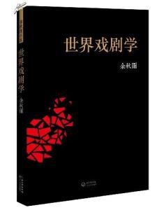 世界戏剧学在线阅读