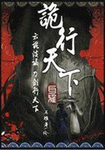 诡行天下在线阅读