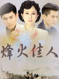 烽火佳人在线阅读
