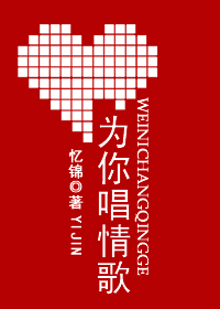 为你唱情歌在线阅读