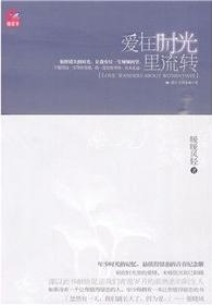 爱在时光里流转(爱为你流转)在线阅读