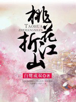 桃花折江山在线阅读
