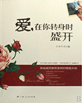 爱，在你转身时盛开在线阅读