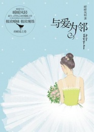 与爱为邻在线阅读