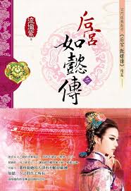 后宫·如懿传Ⅱ在线阅读