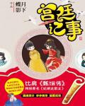 宫廷记事在线阅读