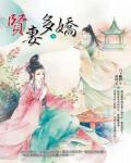 何为贤妻