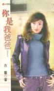 你是我爸爸！在线阅读