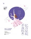 亿万星辰不及你在线阅读
