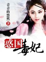 惑国毒妃在线阅读