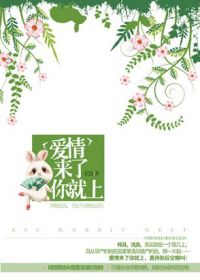 兔子压倒窝边草在线阅读