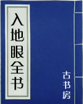 入地眼全书在线阅读