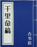 千里命稿在线阅读