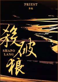 杀破狼(烽火流金)