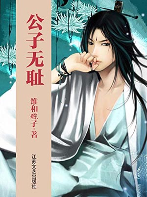 公子无耻（公子无双）在线阅读