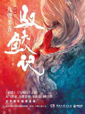 驭鲛记(与君初相识)在线阅读