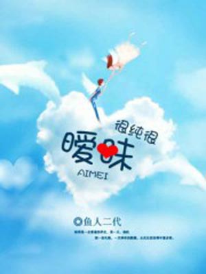 很纯很暧昧