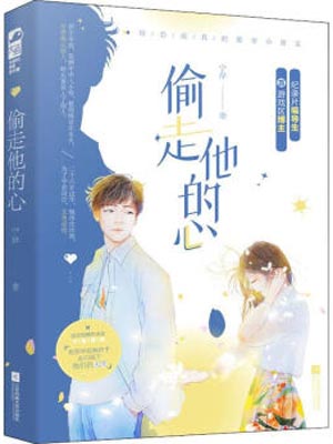 偷走他的心（岁月知云意）