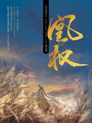 凰权（天盛长歌）在线阅读