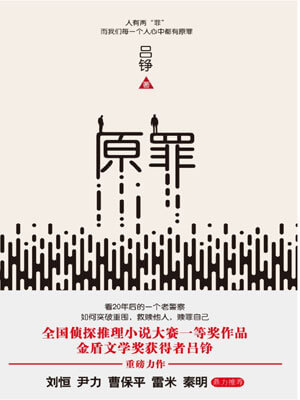 原罪（爱的追踪）