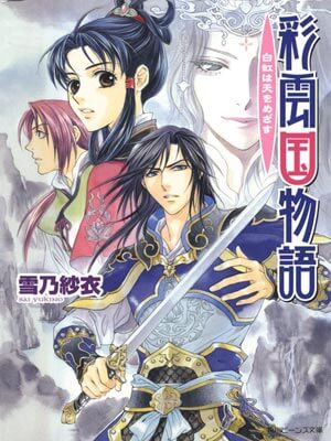 彩云国物语（云秀行）