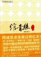 绾青丝在线阅读