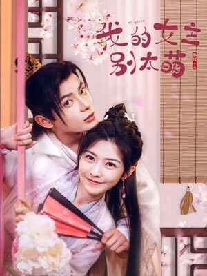 女王大人别太萌（我的女主别太萌）在线阅读